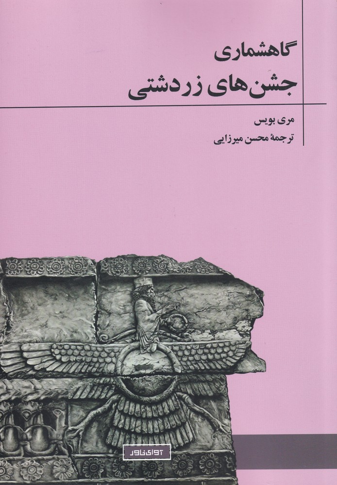 پایانه - گاهشماری جشن های زردشتی