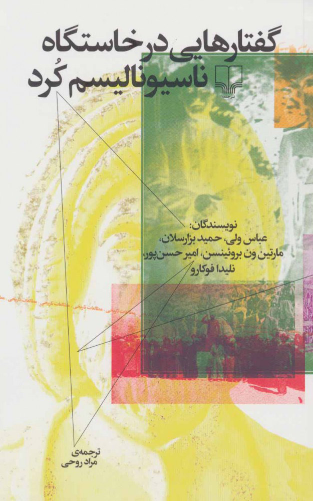 پایانه - گفتارهایی در خاستگاه ناسیونالیسم کرد