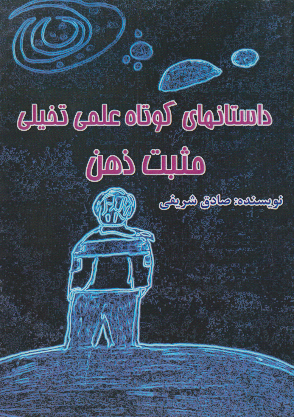 پایانه - مجموعه داستان های کوتاه علمی، تخیلی مثبت ذهن