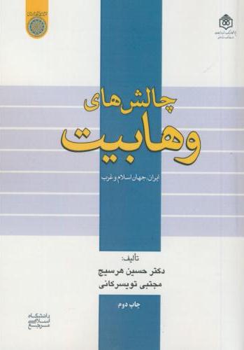 پایانه - چالش های وهابیت