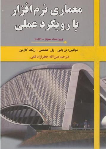 پایانه - معماری نرم افزار با رویکرد عملی