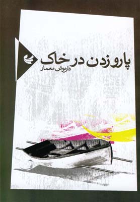 پایانه - پارو زدن در خاک