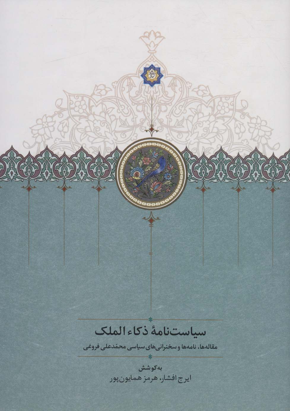 پایانه - سیاست نامه ذکاء الملک