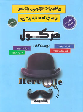 پایانه - هرکول ریاضیات تجربی جامع (جلد دوم)