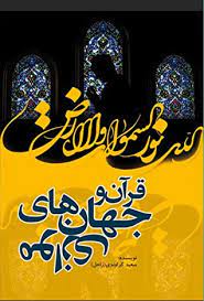 پایانه - قرآن و جهان های موازی