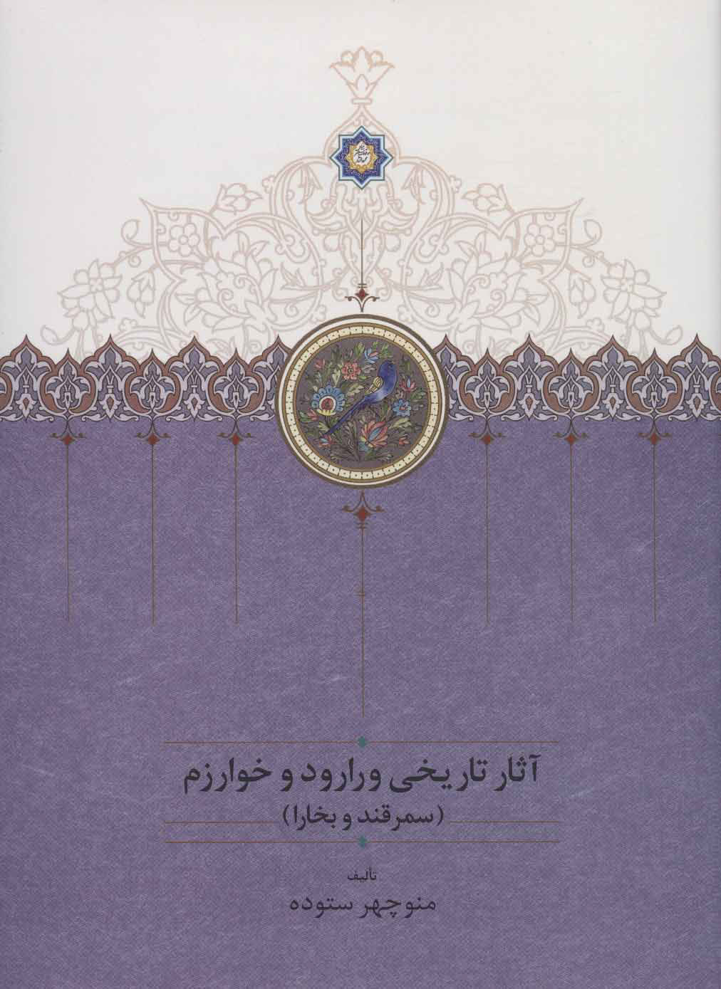 پایانه - آثار تاریخی ورارود و خوارزم