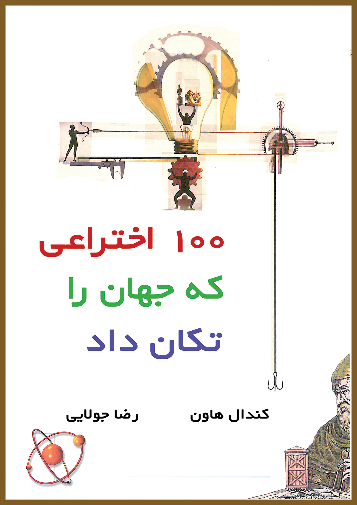 پایانه - 100 اختراعی که جهان را تکان داد