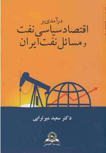 پایانه - درآمدی بر اقتصاد سیاسی نفت و مسائل نفت ایران