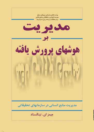 پایانه - مدیریت بر هوش های پرورش یافته
