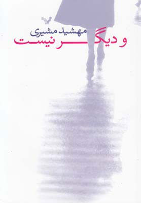 پایانه - و دیگر نیست