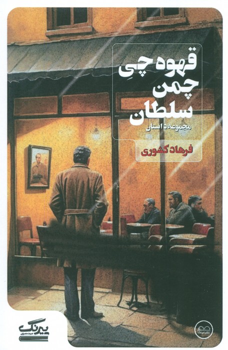 پایانه - قهوه چی چمن سلطان