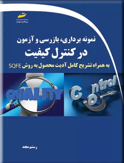 پایانه - نمونه برداری، بازرسی و آزمون در کنترل کیفیت