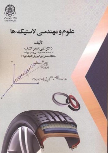 پایانه - علوم و مهندسی لاستیک ها