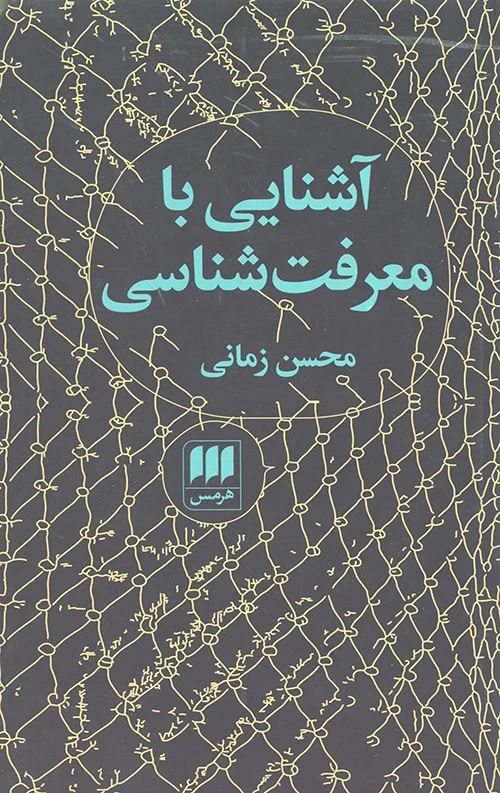 پایانه - آشنایی با معرفت شناسی (محسن زمانی)