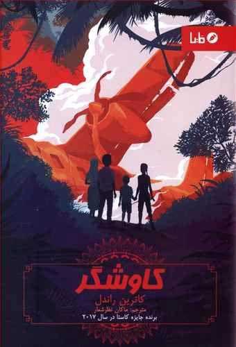 پایانه - کاوشگر