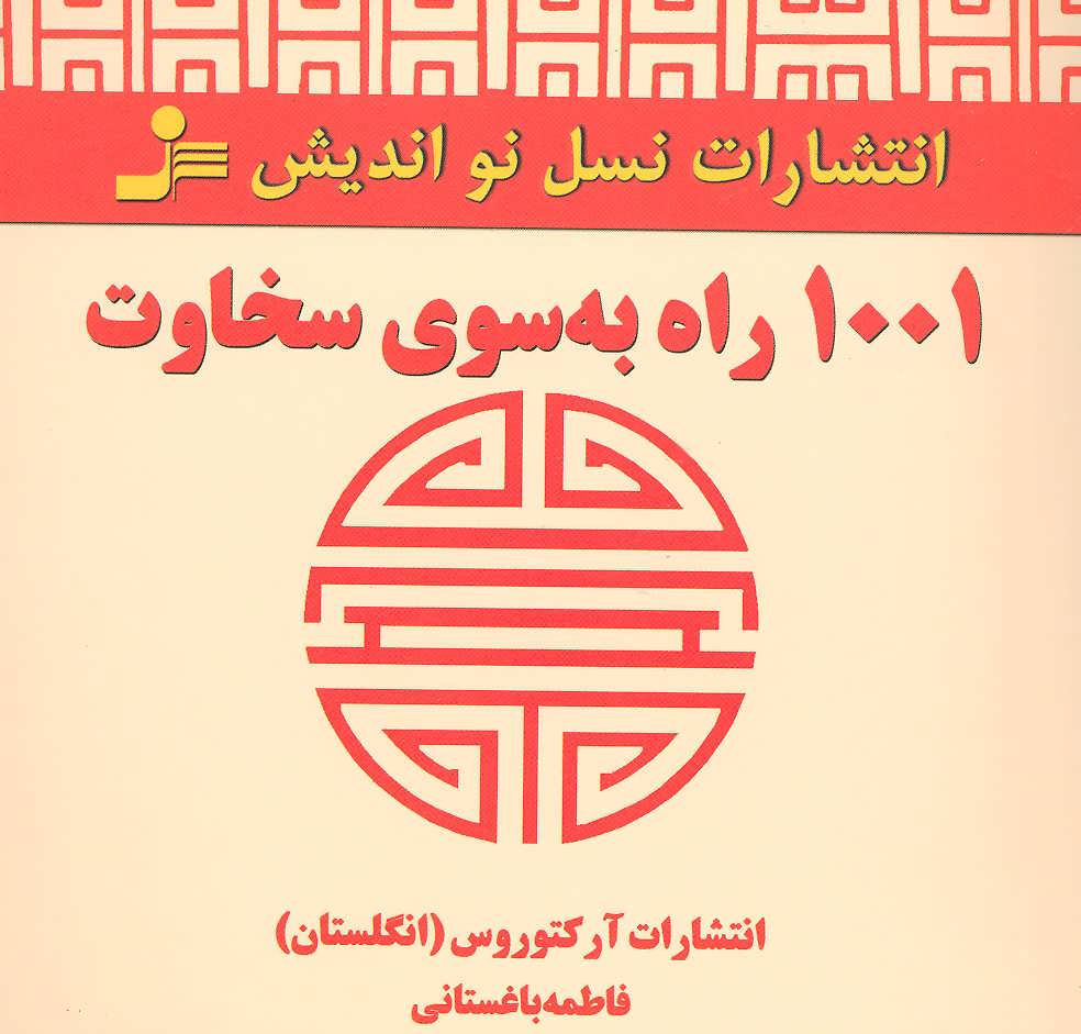 پایانه - 1001 راه به سوی سخاوت