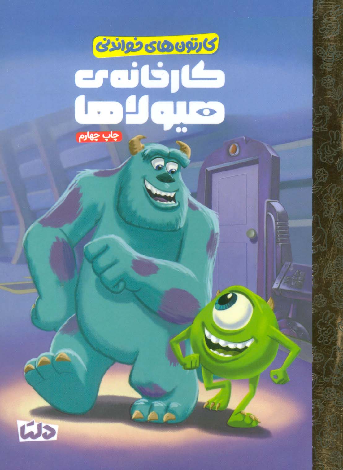 پایانه - کارخانه ی هیولاها