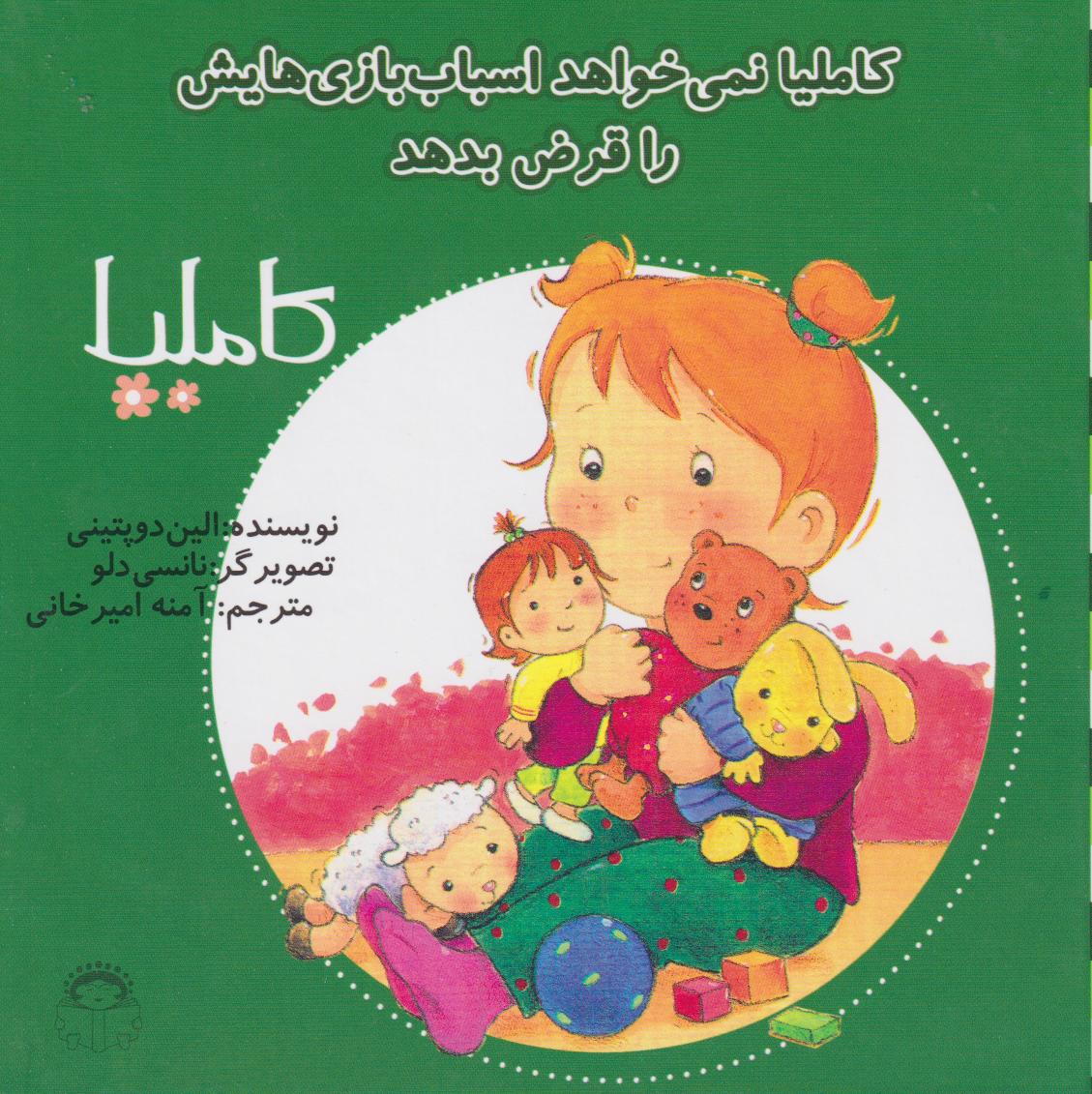 پایانه - کاملیا نمیخواهد اسباب بازی هایش را قرض بدهد