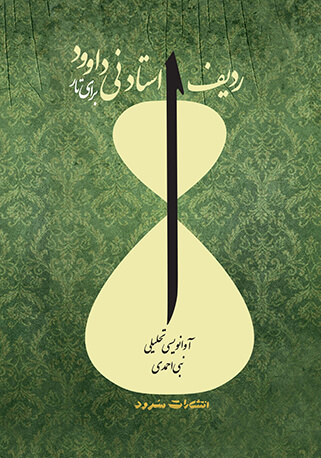 پایانه - ردیف استاد نی داوود برای تار