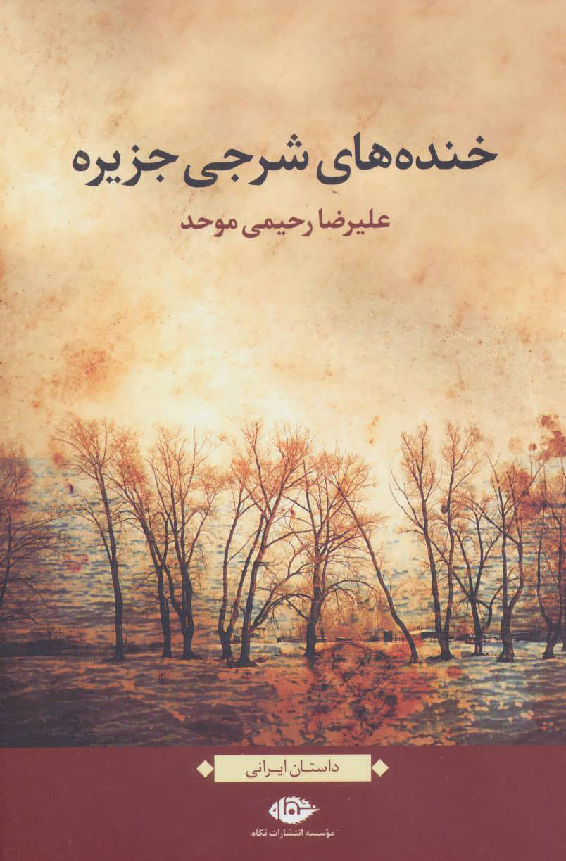 پایانه - خنده های شرجی جزیره