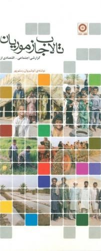 پایانه - گزارشی اجتماعی - اقتصادی از تالاب جازموریان