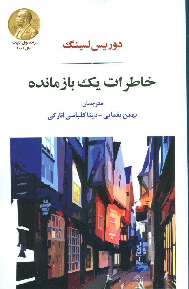 پایانه - خاطرات یک بازمانده