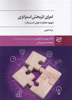 پایانه - اجرای اثر بخش استراتژی