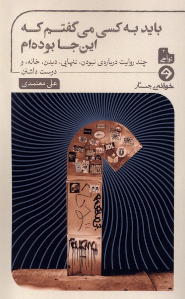 پایانه - باید به کسی می گفتم که این جا بوده ام