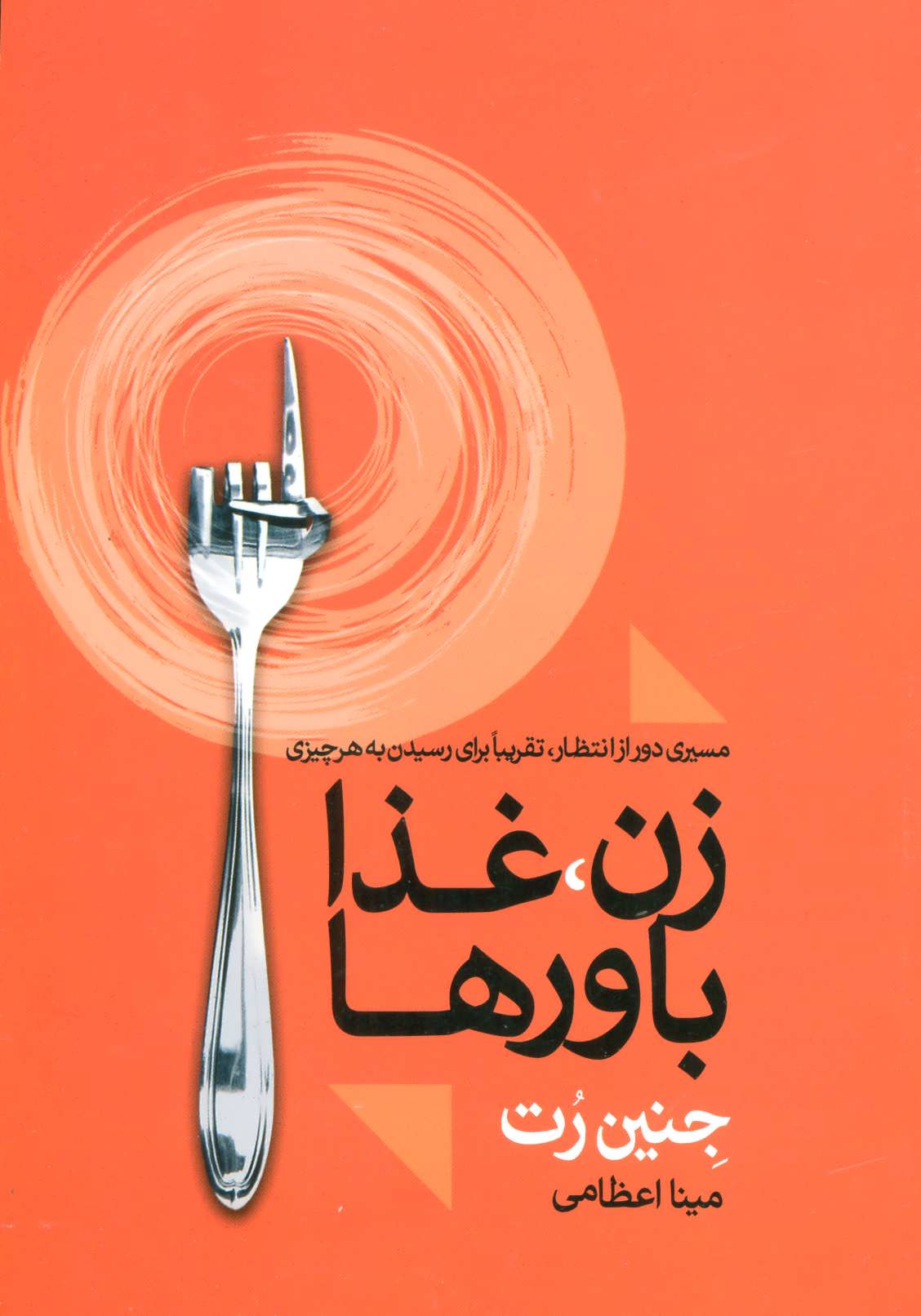 پایانه - زن، غذا باورها