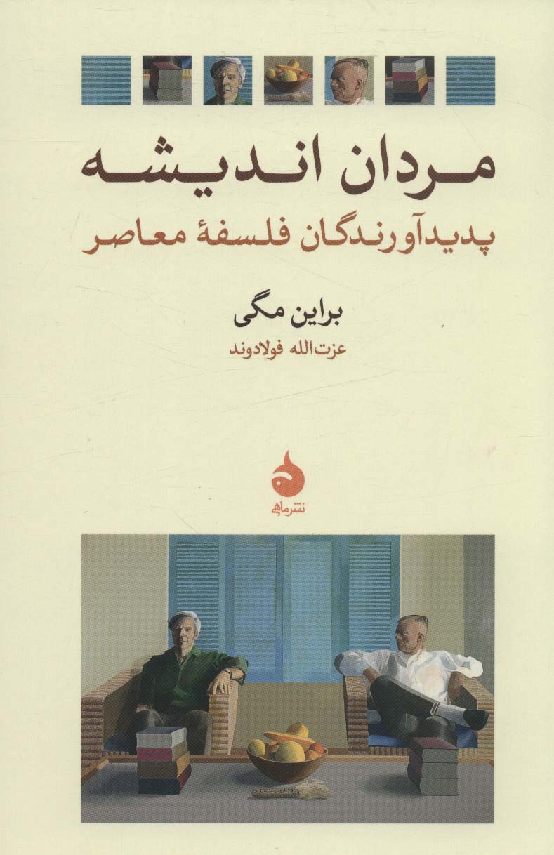 پایانه - مردان اندیشه