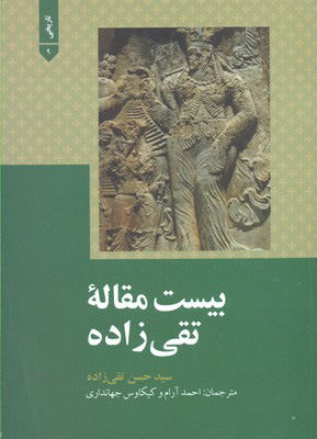 پایانه - بیست مقاله تقی زاده