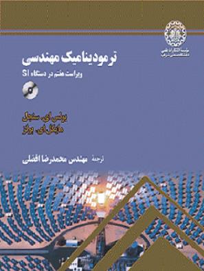 پایانه - ترمودینامیک مهندسی