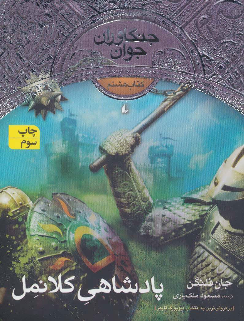 پایانه - پادشاهی کلانمل