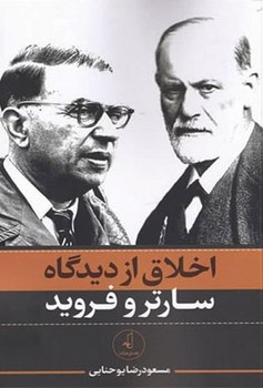 پایانه - اخلاق از دیدگاه سارتر و فروید