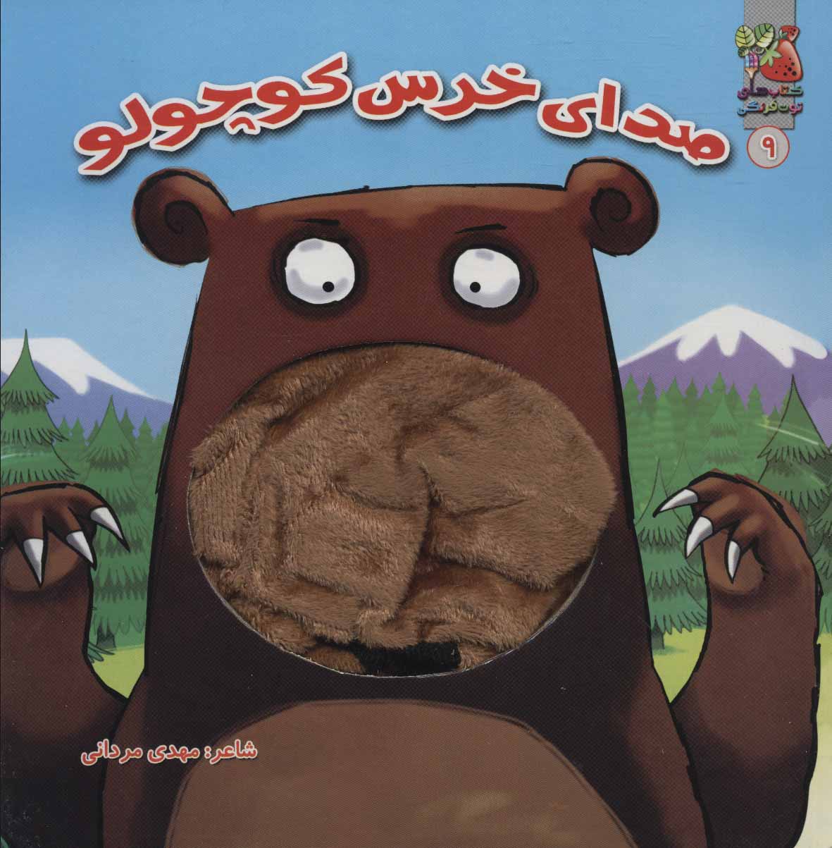 پایانه - صدای خرس کوچولو