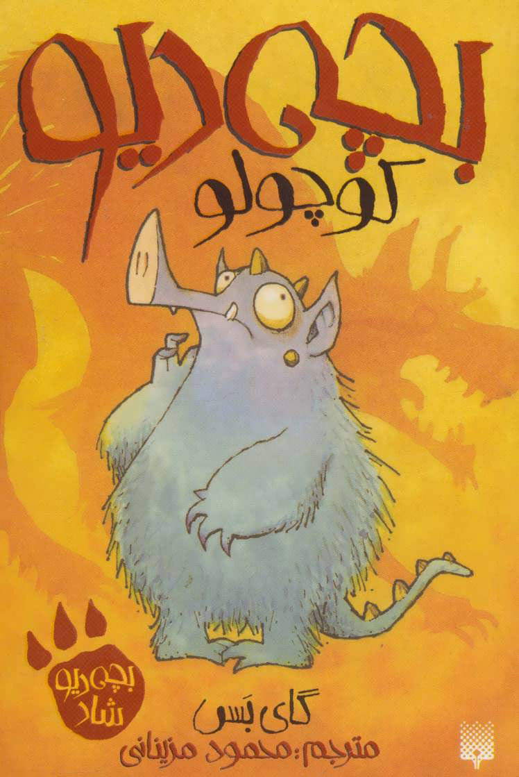 پایانه - بچه دیو کوچولو