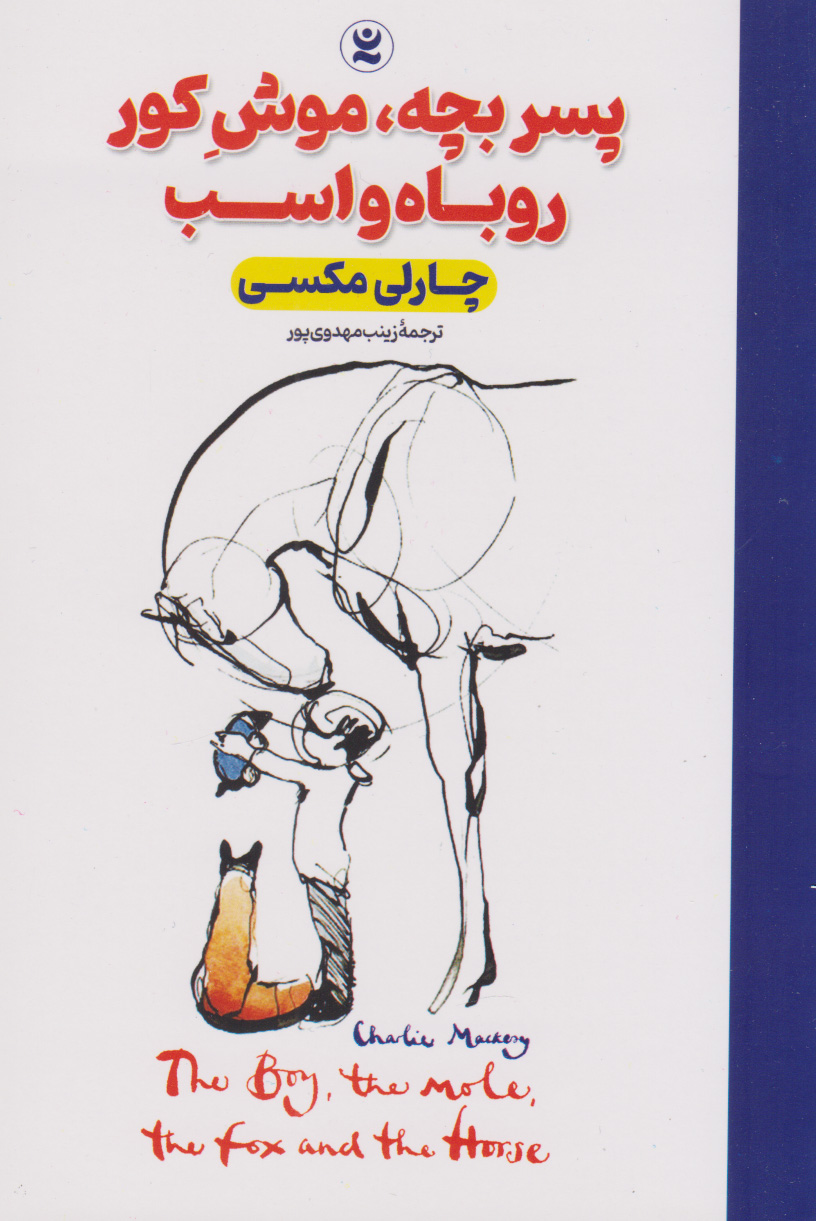 پایانه - پسر بچه، موش کور، روباه و اسب