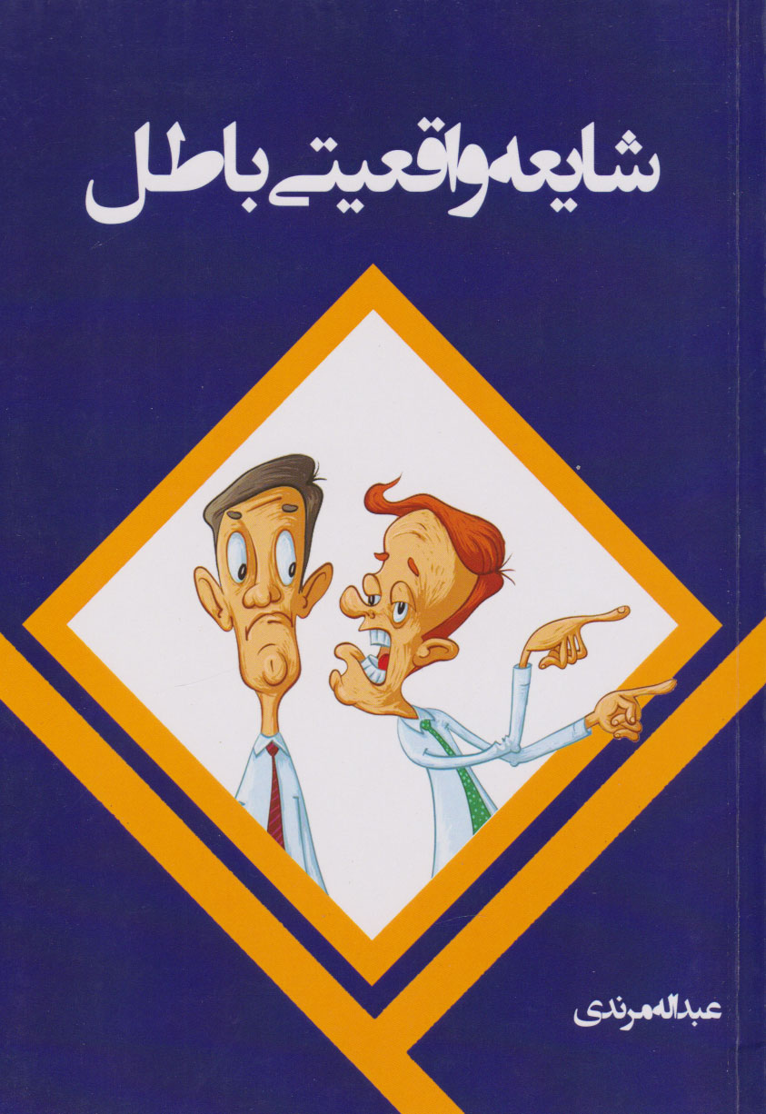 پایانه - شایعه واقعیتی باطل