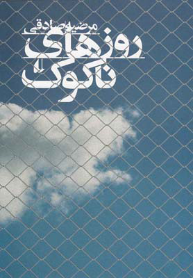 پایانه - روزهای ناکوک