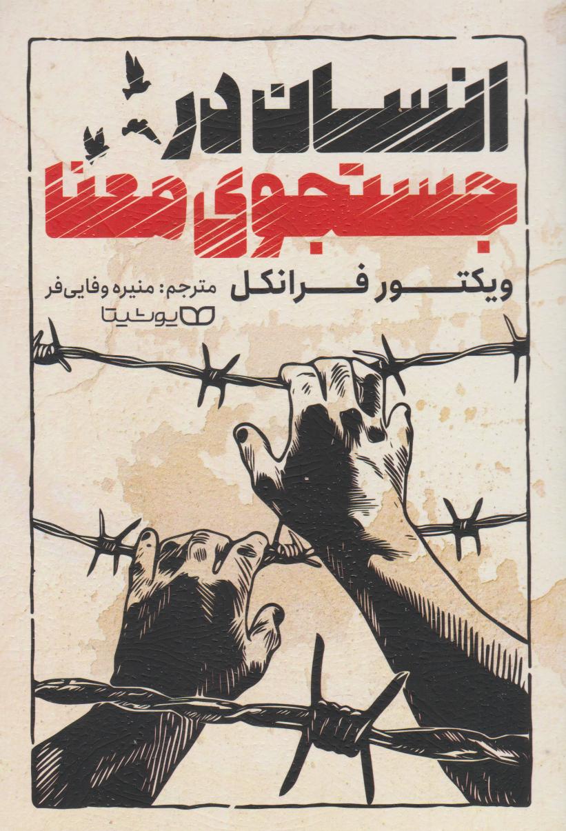 پایانه - انسان در جستجوی معنا