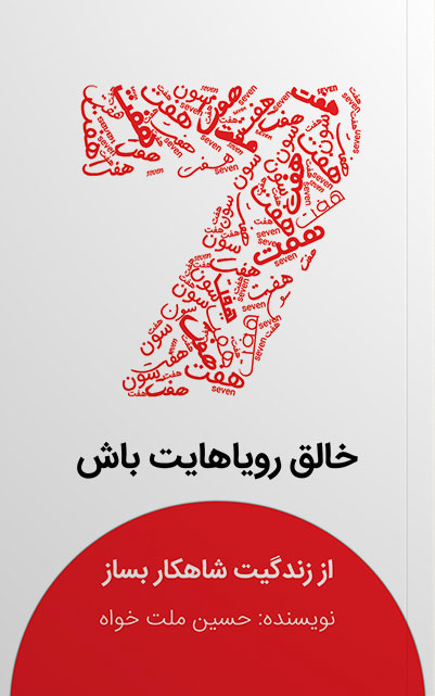 پایانه - هفت