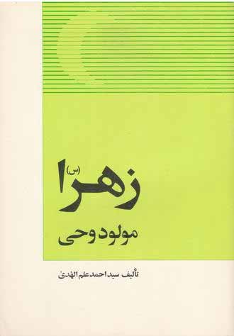 پایانه - زهرا (س) مولود وحی