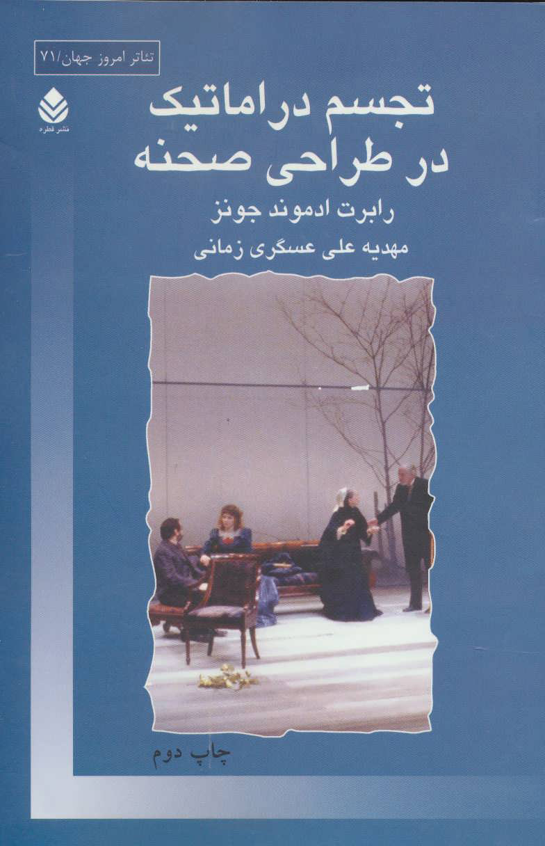 پایانه - تجسم دراماتیک در طراحی صحنه