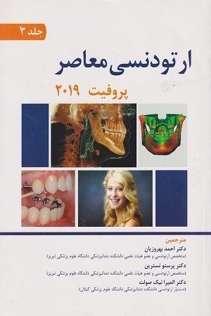 پایانه - ارتودنسی معاصر