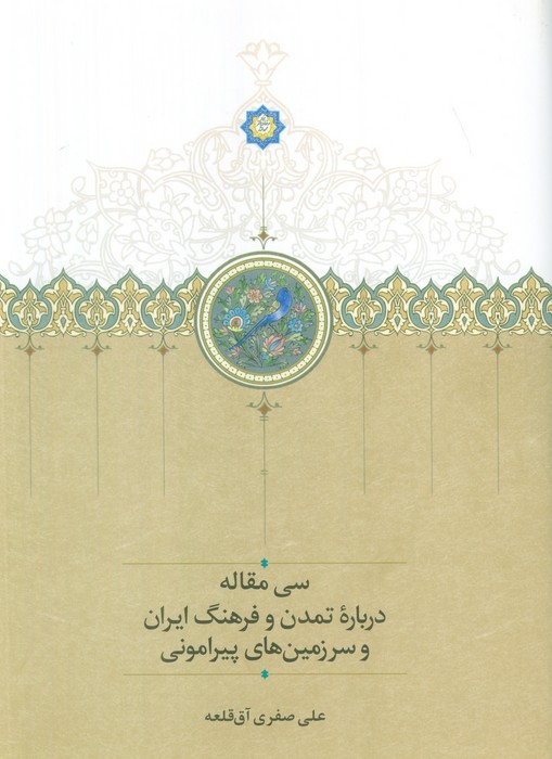 پایانه - سی مقاله درباره تمدن و فرهنگ ایران و سرزمین های پیرامونی