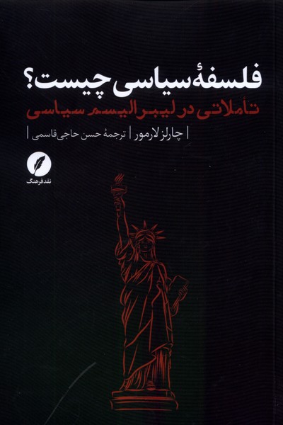 پایانه - فلسفه  ی سیاسی چیست؟ تاملاتی در لیبرالیسم سیاسی