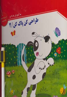 پایانه - طراحی کن، پاک کن 2