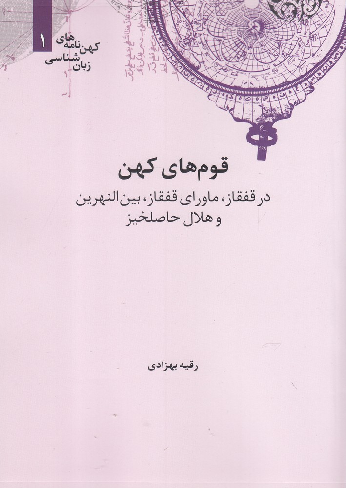 پایانه - قوم های کهن