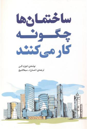 پایانه - ساختمانها چگونه کار میکنند