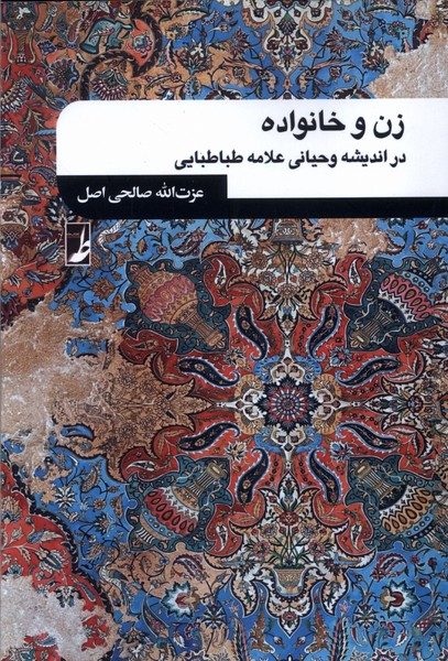 پایانه - زن و خانواده